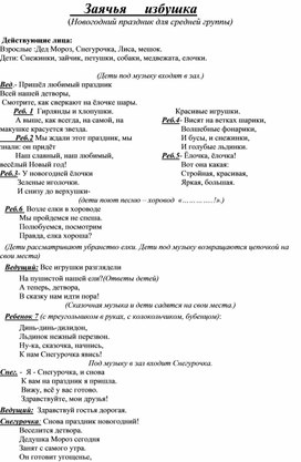 Сценарий новогоднего утренника "Заячья избушка"