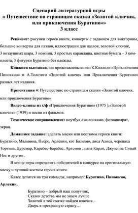 Обложка для материала Методическая разработка внеклассного мероприятия  Путешествие по сказке Золотой ключик