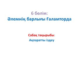 2_АКТ_3 сынып_6Бөлім_Ақпаратты іздеу_2 нұсқа_Презентация