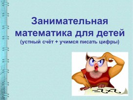 Презентация "Занимательная математика для детей. Учимся писать цифры"