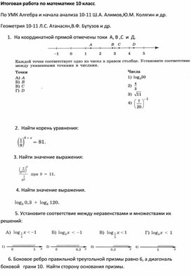 Тестовая работа по математике 10 класс