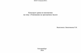 Урок по математике "Умножение на трехзначное число"