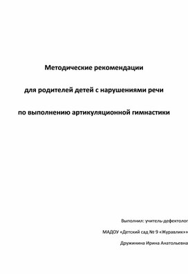 Обложка для материала Методические рекомендации  для родителей детей с нарушениями речи  по выполнению артикуляционной гимнастики