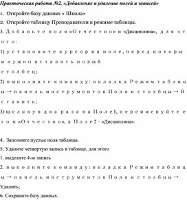 Обложка для материала Практическая работа №2. «Добавление и удаление полей и записей»