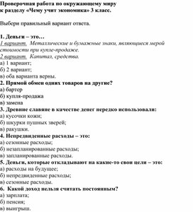 Обобщение знаний по теме чему учит экономика проверочная работа 3 класс школа россии презентация