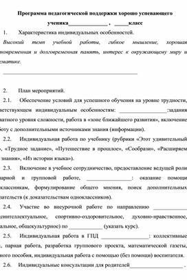 Обложка для материала Программа педагогической поддержки хорошо успевающего ученика______________ ,   _____класс