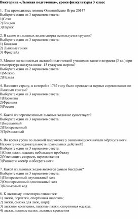 Викторина к уроку физкультуры в 3 классе по теме "Лыжная подготовка"