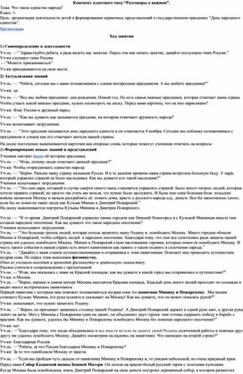 Конспект занятия по внеурочной деятельности цикла"Разговоры о важном" ко Дню народного единства