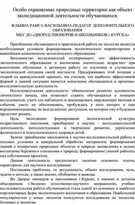 Обложка для материала Особо охраняемые природные территории как объект экспедиционной деятельности обучающихся.