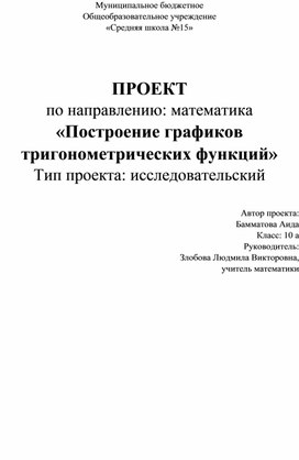 «Построение графиков  тригонометрических функций»