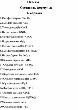 Тренажер для отработки формул неорганических веществ по теме "Соли" ( ответы)