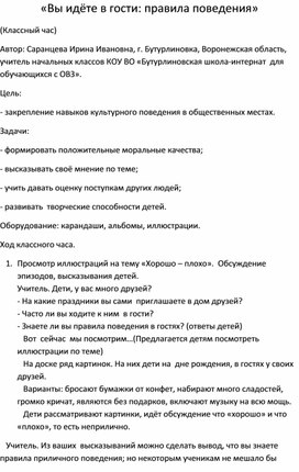 "Вы идете в гости: правила поведения"