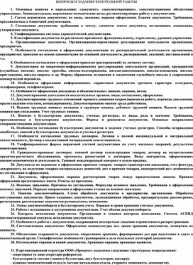 Обложка для материала ВОПРОСЫ И ЗАДАНИЯ КОНТРОЛЬНОЙ РАБОТЫ