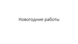 Новогодние фантазии ( презентация , новогодние работы)