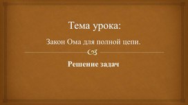 Обложка для материала 3Закон Ома для полной цепи Решение задач Презентация