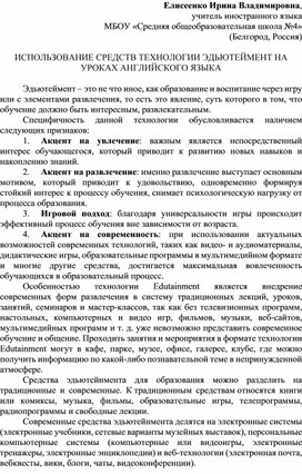 Обложка для материала ИСПОЛЬЗОВАНИЕ СРЕДСТВ ТЕХНОЛОГИИ ЭДЬЮТЕЙМЕНТ НА УРОКАХ АНГЛИЙСКОГО ЯЗЫКА