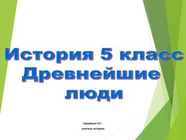 Презентация по истории 5 класс  №3. Происхождение, расселение и эволюция древнейшего человека