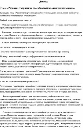 Доклад  Тема: «Развитие творческих способностей младших школьников»