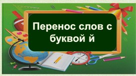 Разработка урока русского языка "Перенос слов с буквой й"