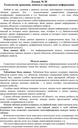 Обложка для материала Лекция № 20 Технология хранения, поиска и сортировки информации