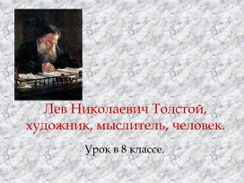 Презентация и разработки уроков. Уроки-практикумы по творчеству Л.Толстого ( Литература, 7 класс)