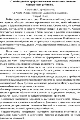 О необходимости профессионального воспитания личности медицинского работника.