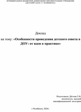 Обложка для материала Доклад  на тему: «Особенности проведения детского совета в ДОУ: от идеи к практике»