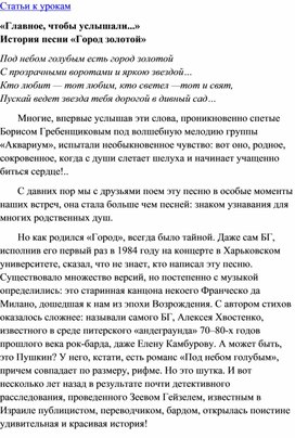 Обложка для материала Урок музыки: «Главное, чтобы услышали..» История песни «Город золотой»