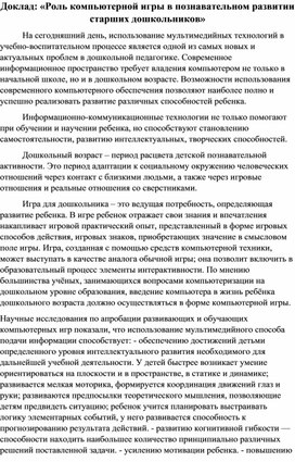 Обложка для материала Доклад: «Роль компьютерной игры в познавательном развитии старших дошкольников»