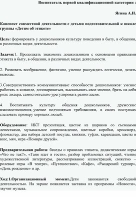 Конспект совместной деятельности с детьми подготовительной к школе группы «Детям об этикете»