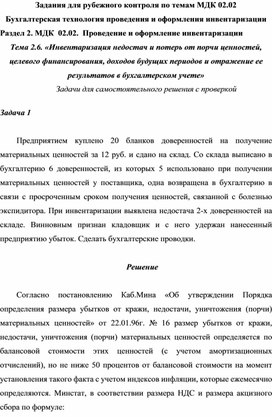 Задания для рубежного контроля по темам МДК 02.02 Бухгалтерская технология проведения и оформления инвентаризации Раздел 2. МДК  02.02.  Проведение и оформление инвентаризации Тема 2.6. «Инвентаризация недостач и потерь от порчи ценностей, целевого финансирования, доходов будущих периодов и отражение ее результатов в бухгалтерском учете» Задачи для самостоятельного решения с проверкой