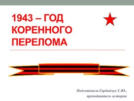 Презентация "1943 - год коренного перелома"