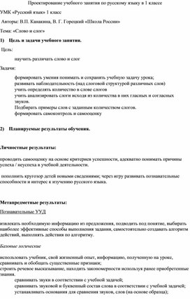 Проектирование учебного занятия по русскому языку в 1 классе.