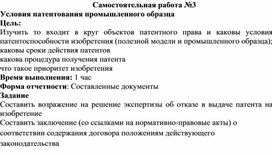 Обложка для материала Самостоятельная работа по теме Условия патентования промышленного образца
