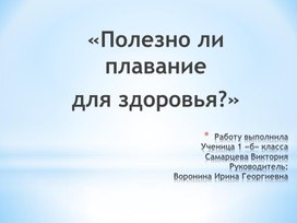 Презентация к проекту:«Полезно ли плавание  для здоровья?»