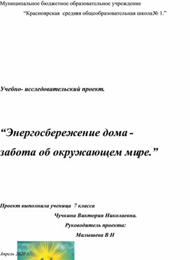 Учебно -исследовательский проект. Тема:" Энергосбережение дома-забота об окружающей среде.