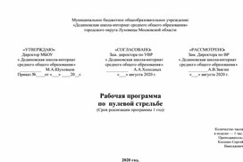 Рабочая программа по пулевой стрельбе