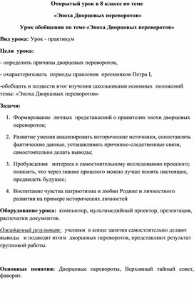 Обложка для материала Открытый урок в 8 классе по теме   «Эпоха Дворцовых переворотов»
