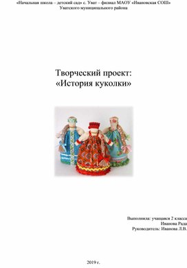 Исследовательская работа на тему "История куколки"