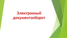 Обложка для материала Электронный документооборот