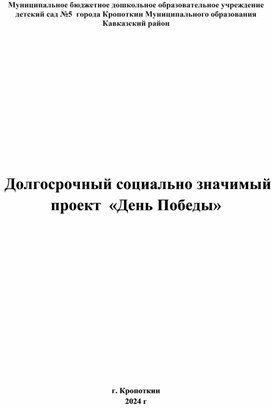 Обложка для материала Долгосрочный социально значимый  проект  «День Победы»