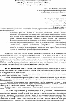 Психолого-педагогическое сопровождение обучающихся  МОУ «Средняя общеобразовательная школа №17»,  оказавшихся в трудной жизненной ситуации.