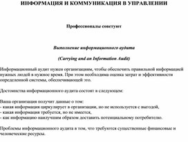 Обложка для материала ИНФОРМАЦИЯ И КОММУНИКАЦИЯ В УПРАВЛЕНИИ  Профессионалы советуют  Выполнение информационного аудита (Carrying and an Information Audit)