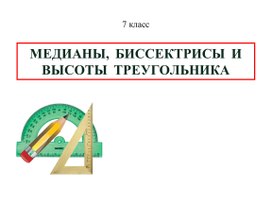 Презентация "Медианы, биссектрисы и высоты треугольника" (7 класс)