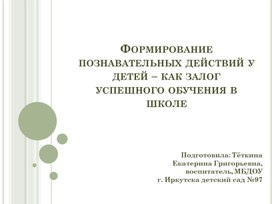 Формирование познавательных действий у детей – как залог успешного обучения в школе