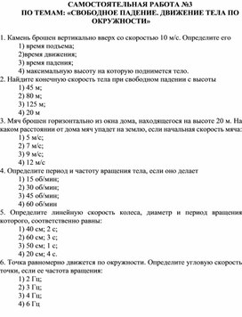 Самостоятельная работа по теме:"СВОБОДНОЕ ПАДЕНИЕ. ДВИЖЕНИЕ ТЕЛА ПО ОКРУЖНОСТИ"