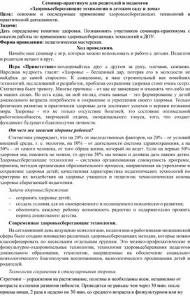 Обложка для материала Семинар-практикум для родителей и педагогов «Здоровьесберегающие технологии в детском саду и дома»