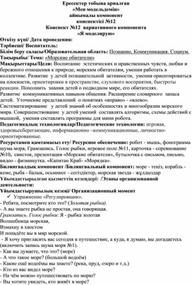 Конспект ОУД "Морские обитатели" с использованием Набора для развития навыков программирования Робот - мышь