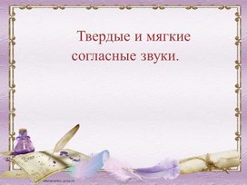 Обложка для материала Парный по глухости-звонкости согласный звук на конце слова.