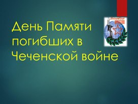 Урок мужества "День Памяти погибших в Чеченской войне"